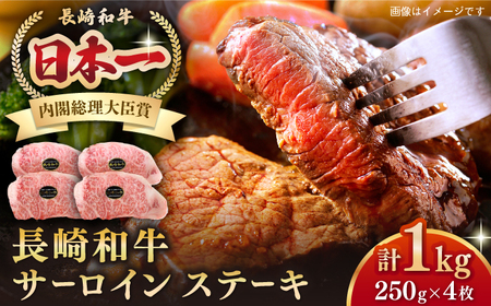 長崎和牛 サーロインステーキ 1kg（250g×4枚）《壱岐市》【長崎フードサービス】 肉 牛肉 赤身 国産 冷凍配送 42000 42000円[JEP009]