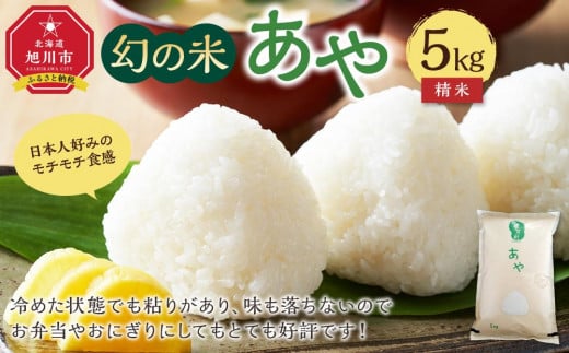 
            【令和7年産】幻の米 「あや」 精米5kg（2025年10月中旬から発送開始予定）_02144
          