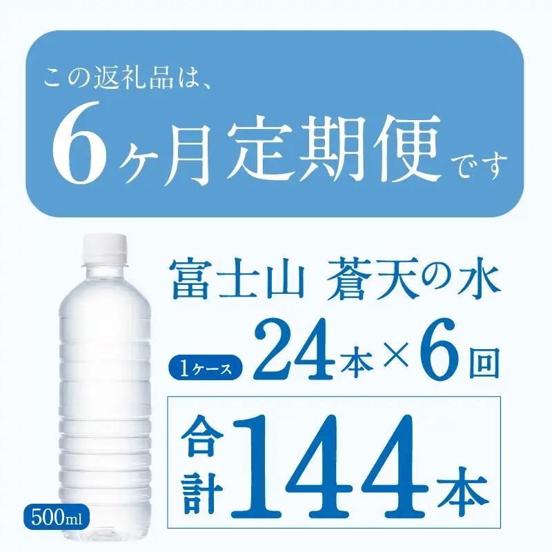 【6ヶ月定期便】富士山蒼天の水 500ml×24本（1ケース）ラベルレス 天然水 ミネラルウォーター 水