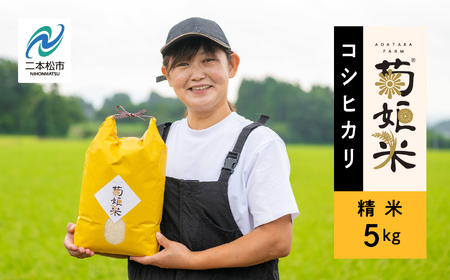 令和7年産 《10月中旬以降順次発送》コシヒカリ精米5kg 完熟菊姫米 米 精米 コシヒカリ 5kg 送料無料 特別栽培 お米 こめ おすすめ お中元 お歳暮 ギフト 二本松市 ふくしま 福島県 送料無料 米 米 米 米【ADATARAふぁーむ】