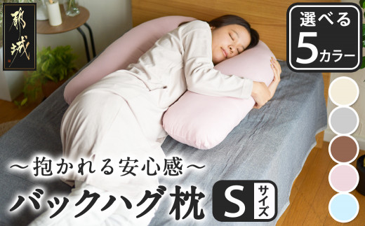 
                  「バックハグ枕 Sサイズ」抱き枕・U字枕～抱かれる安心感 ～〔J2-021-S2026〕_(都城市) Sサイズ バックハグ枕 人気 U字枕 包み込み 疲れ ストレス リラックス ピーチスキン加工 起毛 東洋紡フィルハーモニィ 横向き うつ伏せ 肘掛け 座椅子 ギフト用
                