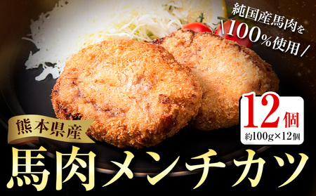 メンチカツ 馬肉 肉 メンチカツ 冷凍 約100g×12個 熊本県 荒尾市 Lavien Cherie ラヴィアンシェリー《30日以内に出荷予定(土日祝除く)》 結婚式場 フレンチシェフ 熊本県産 冷凍
