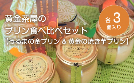 黄金茶屋のプリン食べ比べセット【うるまの金プリンと黄金の焼き芋プリン】
