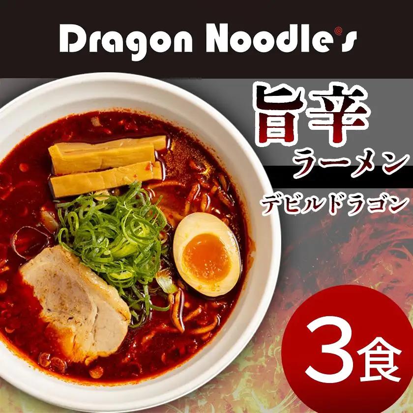 ラーメン デビルドラゴン ラーメン 3食セット