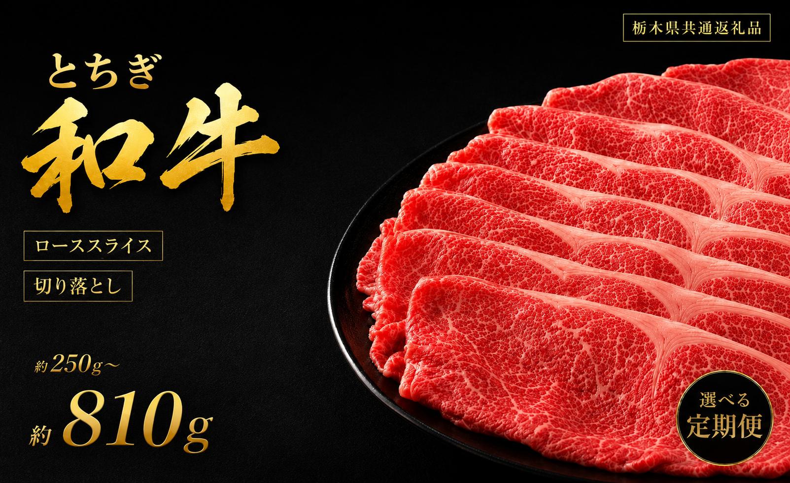 
                  【訳あり】 とちぎ和牛 すき焼き・しゃぶしゃぶ用 選べる 部位 ローススライス 810g or 切り落とし（250g・500g・810g）【選べる定期便 3回 6回 12回】❘ 和牛 とちぎ和牛 肉 お肉 おにく しゃぶしゃぶ すき焼き すきやき スキヤキ ご褒美 プレゼント 贈答 おいしい 特別 人気 おすすめ お取り寄せ  栃木県共通返礼品 国産 栃木県産 栃木県 真岡市
                