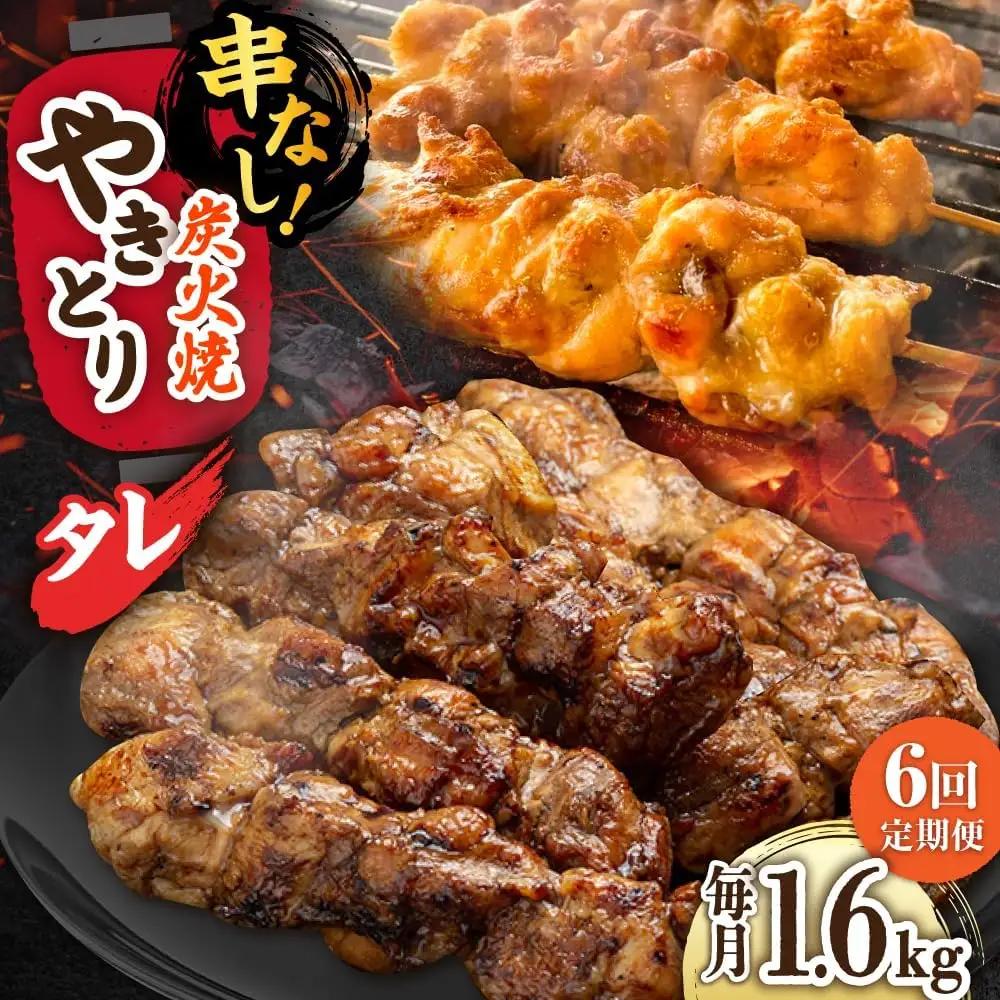 【6回定期便】 鶏肉 炭火焼 焼き鳥1.6kg（タレ） 炭火焼き [UDH074]