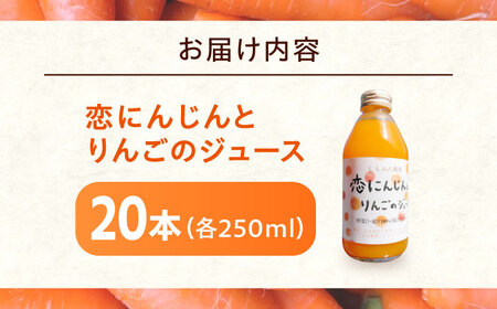 恋にんじんとりんごのジュース 20本 [BAGT012] ジュース