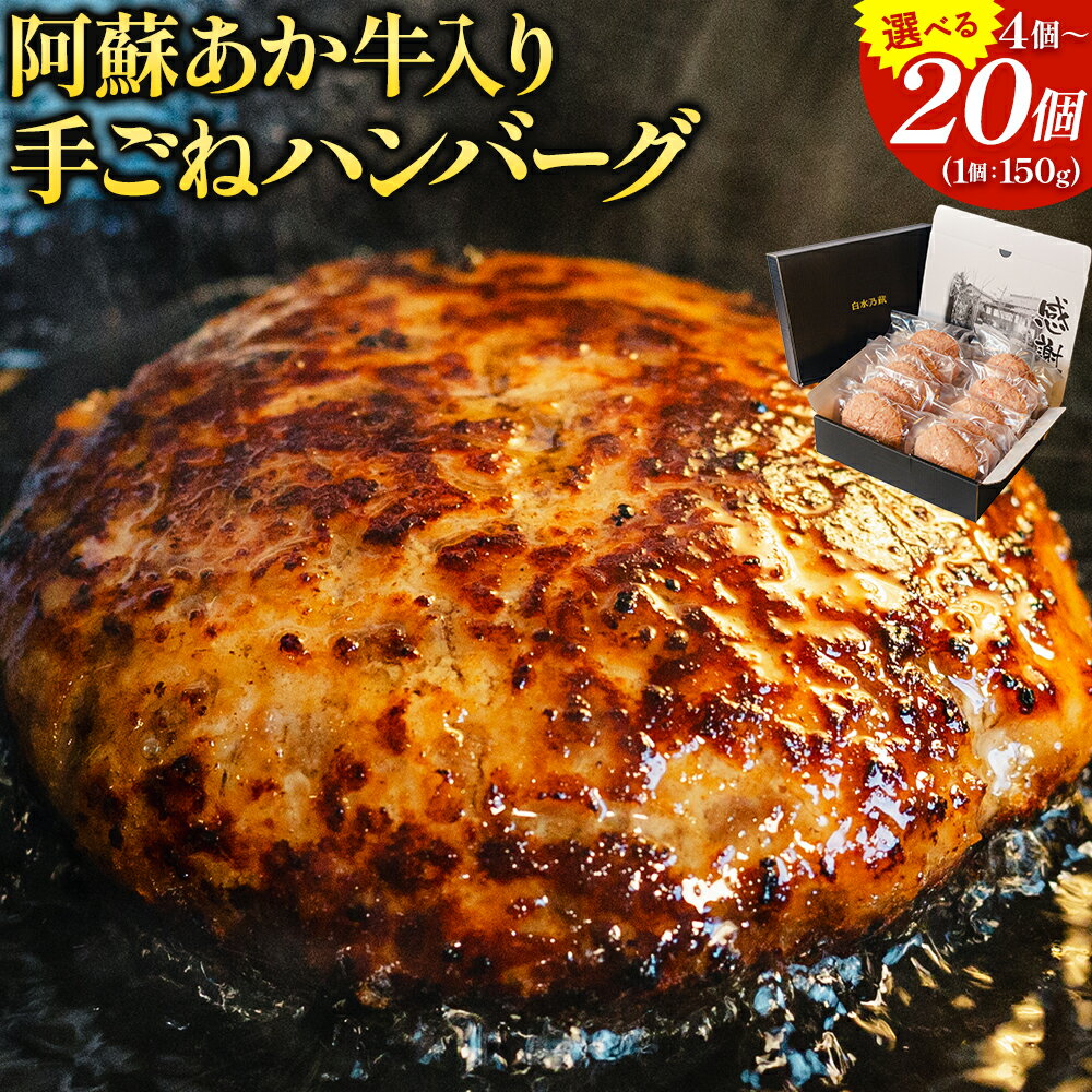 【ふるさと納税】阿蘇あか牛入り 手ごねハンバーグ 4個 10個 15個 20個 1個 150g×10個 白水乃蔵《30日以内に出荷予定(土日祝除く)》 あかうし 赤牛 冷凍