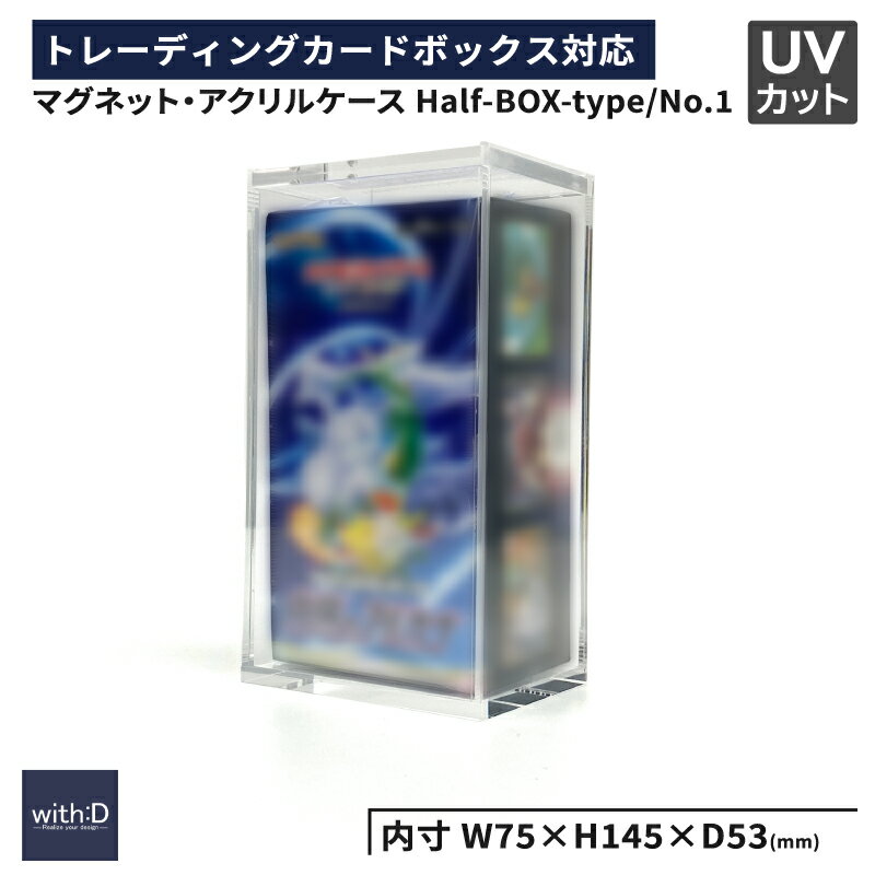 【ふるさと納税】マグネット・アクリルケース Half-BOX-type／No.1 [B-12602] / トレカケース コレクション 保護 収納 トレーディングカード UVカット ディスプレイ with:D