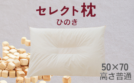 セレクト枕 ひのき 中央くぼみタイプ 高さ普通（50×70cm）