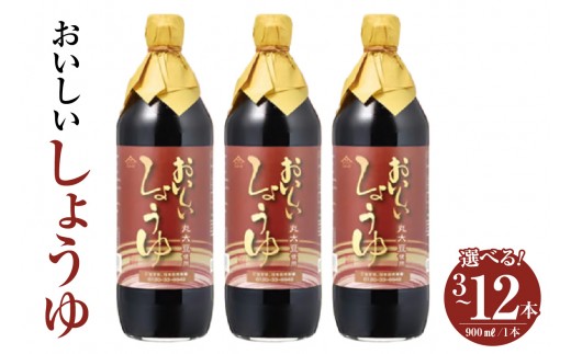 
                  《選べる容量》おいしいしょうゆ（1本900ml）【3本・6本・12本】｜醤油 しょう油 調味料 丸大豆醤油 丸大豆しょうゆ 簡単 手軽 便利 美味しい 旨味 香り 料理 卵かけごはん TKG 炊き込みご飯 愛知県 阿久比町
                