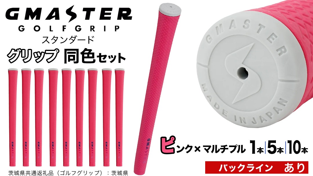 【 12月21日寄附入金確認分まで年内発送 】＼ 選べる本数・バックライン有無／ GMASTER GOLFGRIP ゴルフ グリップ ( スタンダード ) ピンク×マルチプル 同色 1本 / 5本 / 10本 セット 茨城県共通返礼品（ゴルフグリップ）:茨城県 ｜ ジーマスター 日本製 滑りにくい 握りやすい 疲れにくい