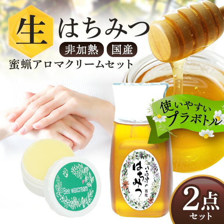【ふるさと納税】 はちみつ 国産 非加熱 生はちみつ 純粋 使いやすいプラ容器入り お取り寄せ ギフト 百花みつ 300g 蜜ろう アロマ クリーム 20g みつろう ミツロウ セット 2個 永田養蜂 371 送料無料