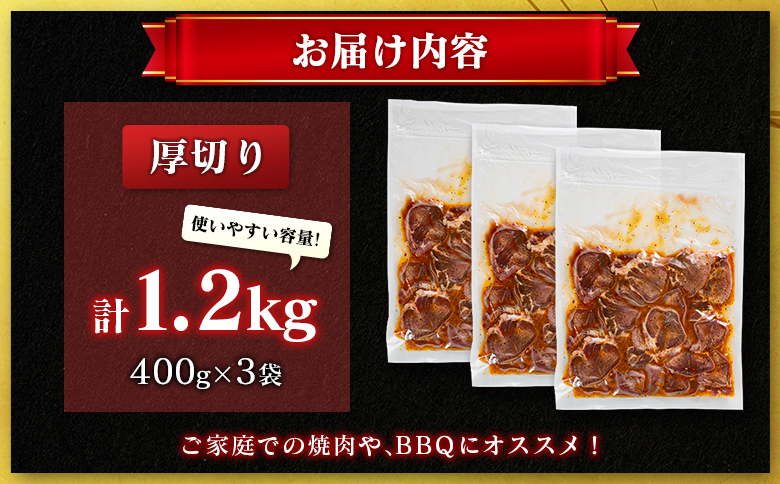 豚 タン 厚切り 1.2kg 肉 豚肉 焼肉 味付け 人気 ギフト 国産 おすすめ プレゼント 贅沢 グルメ 冷凍 送料無料 厚切り 1.2kg（400g×3袋）