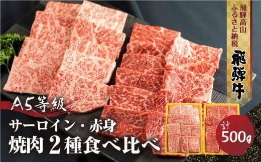 2種食べ比べ 焼肉！飛騨牛 A5等級  500g ( サーロイン250g＋赤身もも 250g)  | 焼き肉用 黒毛和牛 ブランド牛 和牛 牛肉 飛騨高山 丹生川精肉 JJ003VC13