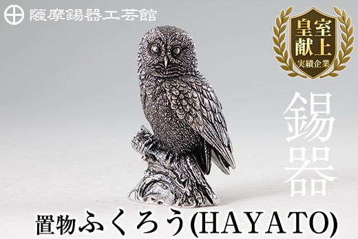 
                  P2-017  薩摩錫器 置物ふくろう(HAYATO)【薩摩錫器工芸館】霧島市 日本製 鹿児島 伝統工芸品 錫 贈り物 ギフト インテリア フクロウ 小物
                