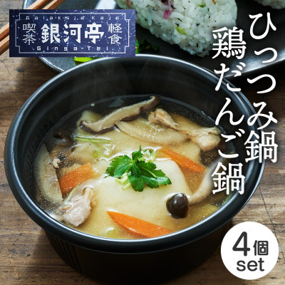 
                  岩手郷土料理 ひっつみ鍋250g×2個・鶏だんご鍋250g×2個 ふるさとの味 人気 レンジで簡単調【1549834】
                