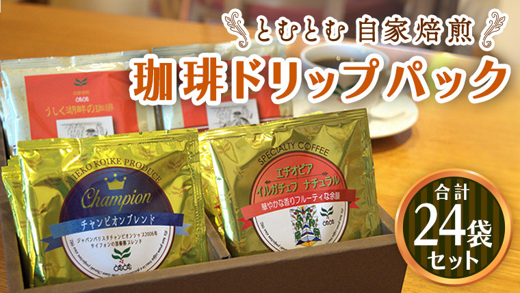 
            自家焙煎珈琲 ドリップパック コーヒー ( 3種 計24袋 )  珈琲 自家焙煎 ブレンド おいしい 美味しい お取り寄せ セット お土産 贈り物 贈答 お祝い 記念日 ギフト プチギフト 茨城 とむとむ
          