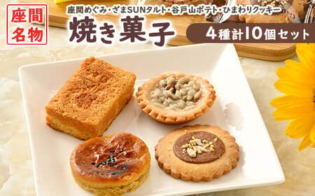 座間名物焼き菓子10ヶセット※着日指定不可