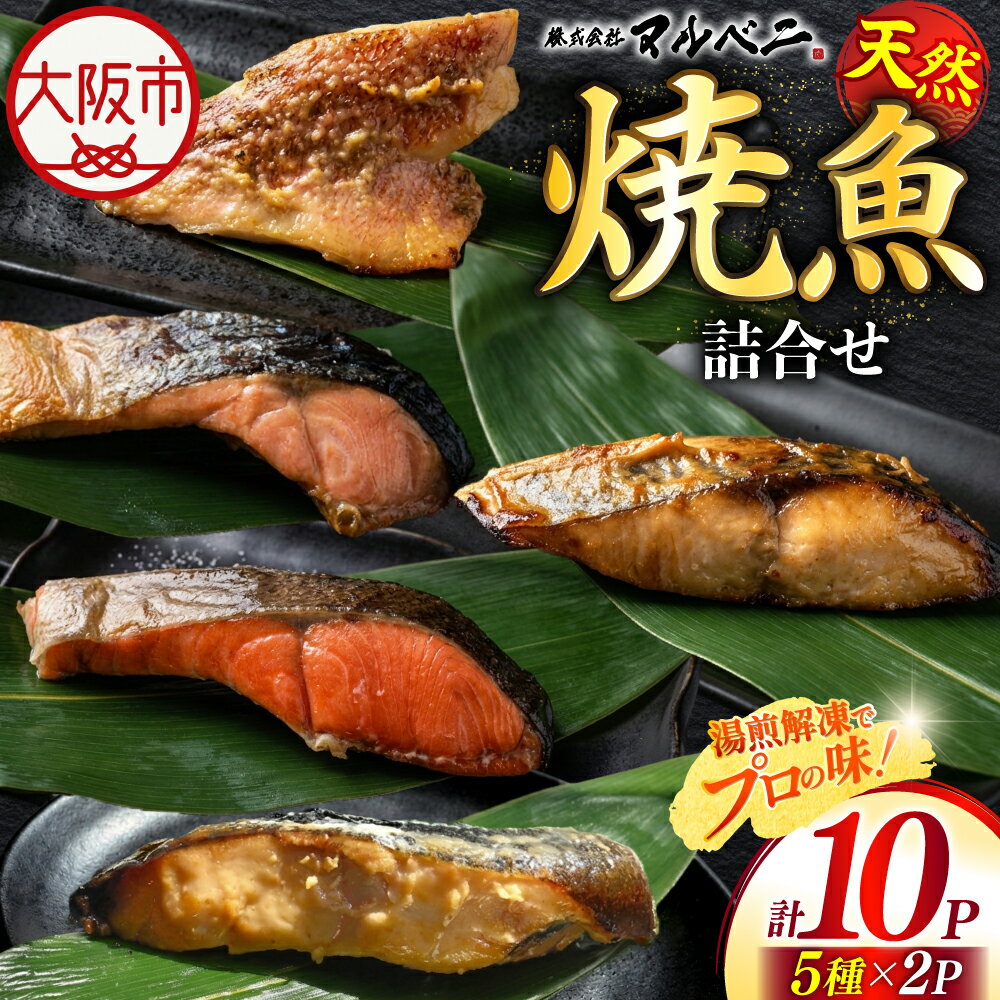 【ふるさと納税】天然 焼き魚 詰合せ 5種 10パック 紅鮭 銀鮭 サワラ西京焼 銀ダラ西京焼 赤魚西京焼 各2切 低温熟成 天然塩 湯煎 簡単 瞬間凍結 マルベニ ギフト 送料無料 大阪市 大阪府