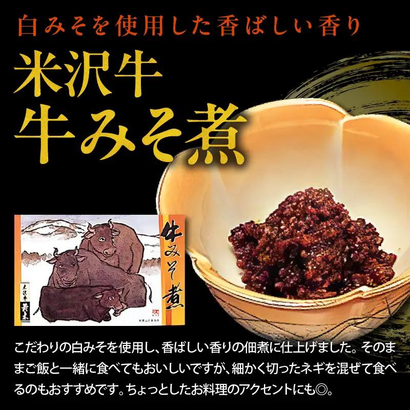 米沢牛 佃煮 詰め合わせ セット 80g × 4種類 惣菜 佃煮