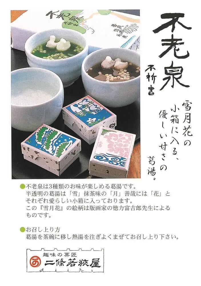 【京菓子司 二條若狭屋】不老泉 10個入り