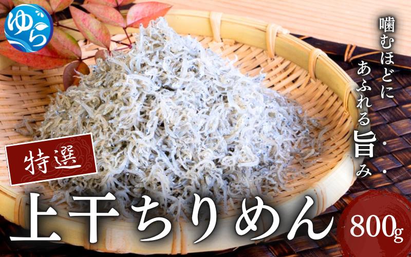 プレミア和歌山認定　特選上干ちりめん
