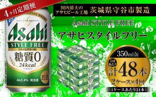 【 4ヶ月定期便 】 アサヒ スタイルフリー ＜ 生 ＞ 350ml 24本 2ケース | お酒 酒 アルコール ビール 発泡酒 缶ビール 缶 晩酌 贅沢 旨味 香り コク 缶飲料 定期 定期配送 糖質0