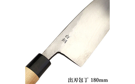 包丁 出刃 180mm 左利き 霞研ぎ 国栄 包丁