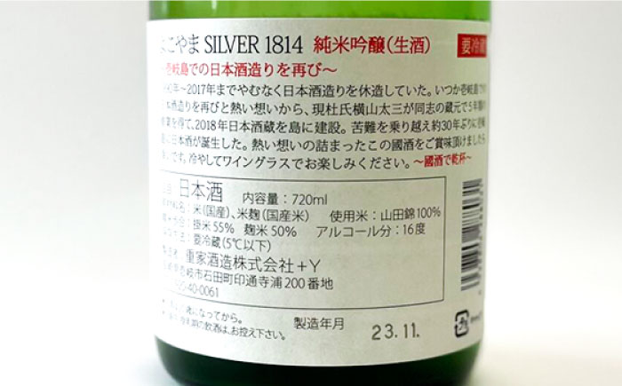 【先行予約】純米吟醸よこやまSILVER1814 生酒 720ml【2025年11月下旬以降順次発送】《壱岐市》【ヤマグチ】 [JCG118] 酒 お酒 日本酒 大吟醸 重家酒造 ギフト 敬老の日 の