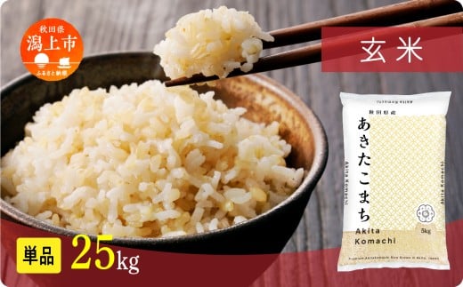 《新米》玄 米 あきたこまち 令和7年産 玄米 25kg(5kg×5) 5kg袋 選べる 容量 5キロ 小分け 米 お米 おこめ コスパ ふるさと こめ kome コメ 一人暮らし おすすめ ふるさと ふるのう 潟上市 秋田県 送料無料 【秋田のこまち農場】