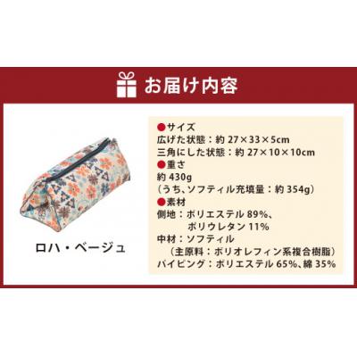 ふるさと納税 倉敷市 はぎもの舎 持ち運べる! 洗えるふわもちマルチクッション【カラー:ロハ・ベージュ】 |  | 01