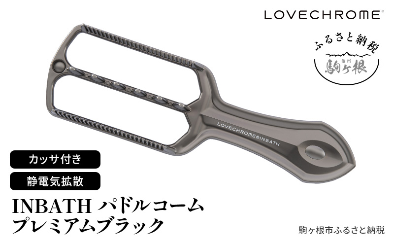 【 ラブクロム 】 INBATHパドルコーム プレミアムブラック ( コーム 櫛 くし 美容 ヘアケア LOVECHROME 美髪 )
