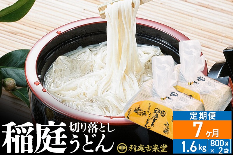 《定期便7ヶ月》稲庭古来堂 切り落とし 稲庭うどん（中）800g×2袋を7回お届け 計11.2kg 伝統製法認定 稲庭古来うどん|02_ikd-210207