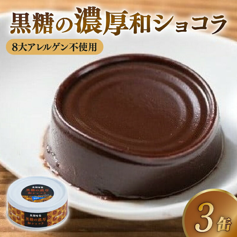 【ふるさと納税】黒糖の濃厚和ショコラ3缶セット 缶詰 缶詰め スイーツ デザート ショコラ 羊羹 常温保存 防災 備蓄 非常食 防災食 アウトドア キャンプ おやつ おかし 時短 便利 手軽 グルメ ご当地 特産品 高知 土佐 名物 人気 ギフト 詰め合わせ 返礼品 5000円