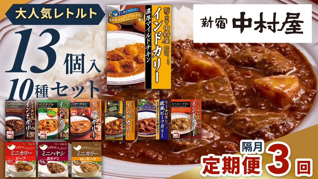 【 定期便 全3回 隔月 お届け 】 新宿 中村屋 レトルト カリー 食べ比べ セット 10種 13個入 人気 詰合せ 洋食 時短 カレー インドカレー ビーフ キーマ チキン バター チキン ハヤシ ベジタブル 野菜 長期保存 災害用 保存食
