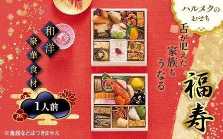 【早割】数量限定 ハルメクのおせち「福寿」（1人前）おせち料理 おせち お節 正月 お正月 加工品 食品 F4N-2509