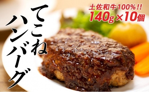 
土佐和牛100％てこねハンバーグ　デミソース付き（140g×10個）
