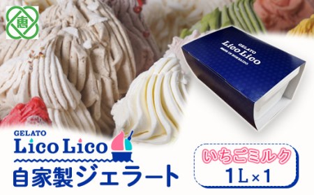 GELATO LicoLico自家製ジェラート1L（イチゴミルク）【60003001】