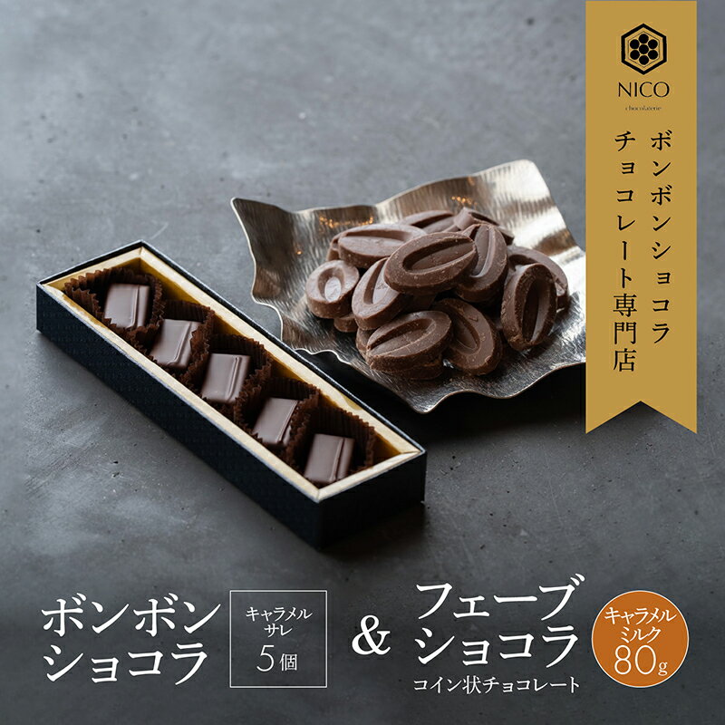 【ふるさと納税】ボンボンショコラ5個(キャラメル)&フェーブ80g（コイン状チョコレート）／NICOchocolaterie チョコレート チョコレート専門店 ボンボンショコラ スイーツ お菓子 贈答用 ギフト お取り寄せ 福岡県 小郡市