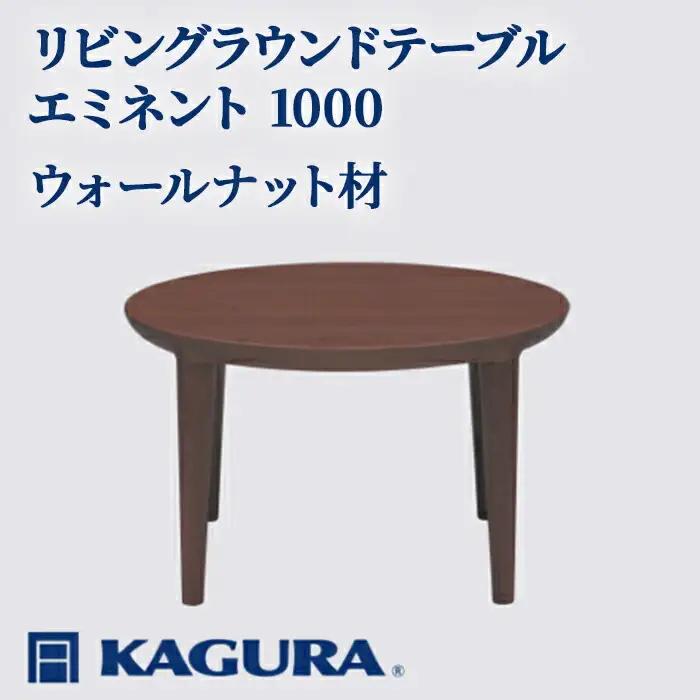 リビングラウンドテーブル エミネント 1000 ウォールナット材 ローテーブル センターテーブル 家具蔵 KAGURA 【リビングラウンドテーブル】 【ho1052】