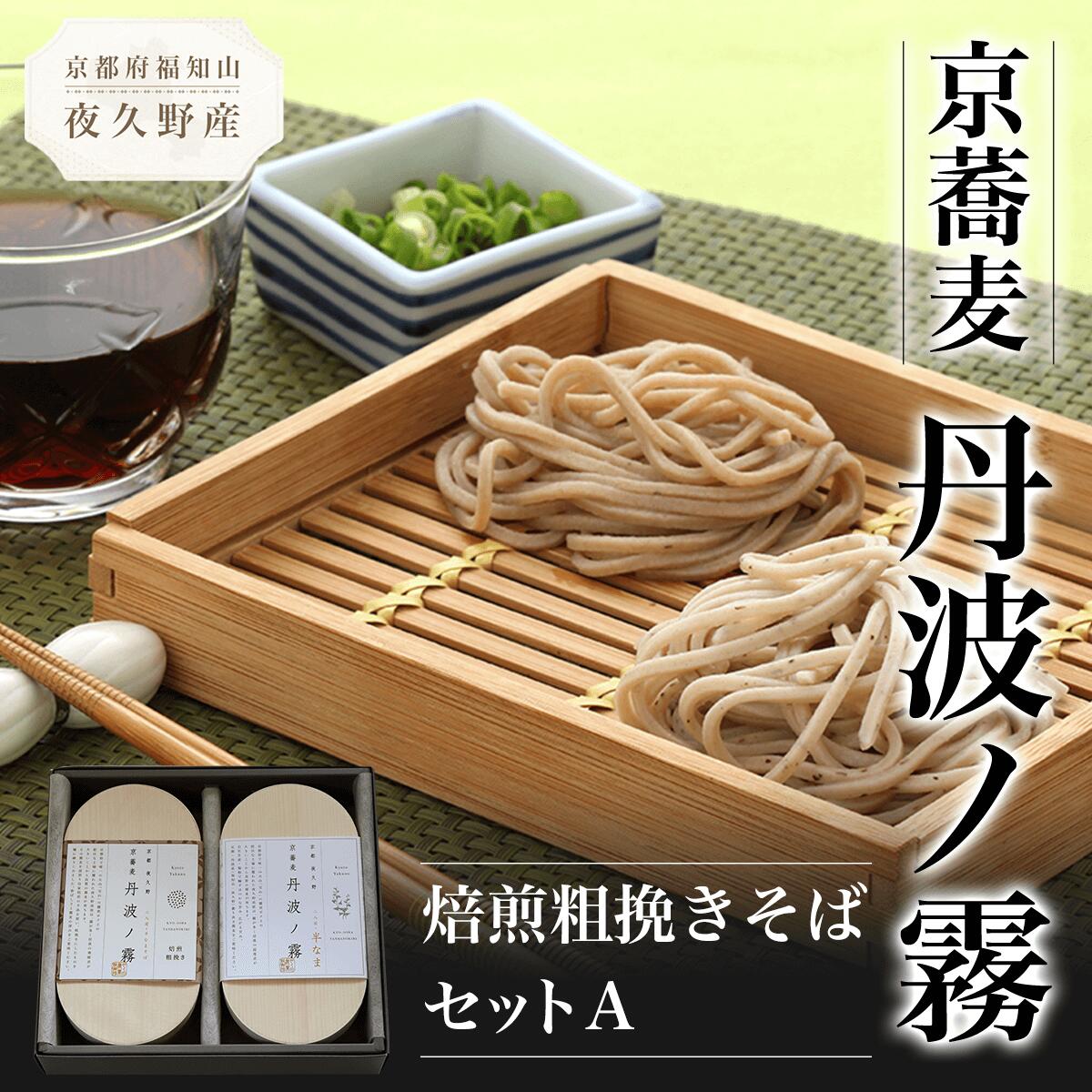 【ふるさと納税】京蕎麦 丹波ノ霧 焙煎粗挽きそばセットA (半なま麺 (丹波ノ霧)80g×2 (焙煎粗挽きそば)80g×2・濃縮つゆ25ml×4) 蕎麦 そば 小分け 備蓄 保存食 常温 人気 【fc-ZB007】【有限会社やくの農業振興団】