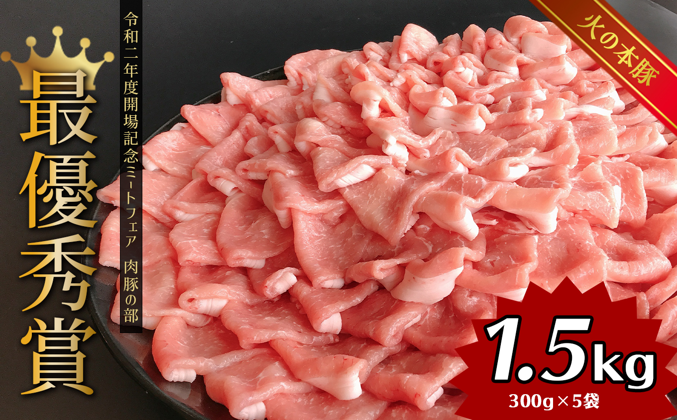 しゃぶしゃぶ 用！グランプリ受賞の 豚ロース 1.5kg 豚肉 スライス |   小分け ブランド豚 熊本 和水町 火の本豚 肉 豚肉 にく ミート しゃぶしゃぶ 肉じゃが 高評価 人気 冷凍 スライ
