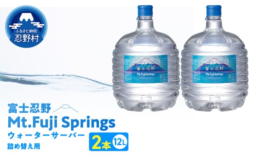 富士忍野　Mt．Fuji　Springs　12L×2本　１ケース