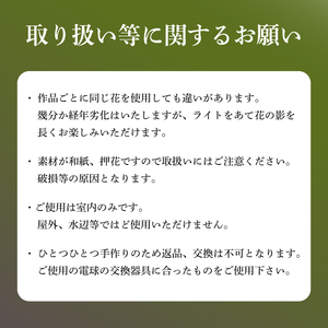 【奏】彩巴の押花灯り 変形円錐型 スタンドランプ 室内用 インテリア 照明 花 おしゃれ スタンド ランプ 押花 押し花 滋賀県 日野町