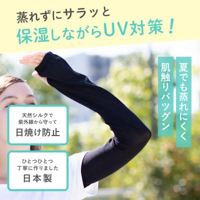 ふるさと納税 小千谷市 【日本製】天然シルク 100% silkTo アームカバー 親指穴あり UVカット ブラック |  | 01