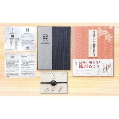 ふるさと納税 福島市 信達三十三観音めぐりガイドブックと会津木綿柄御朱印長　藍玄武　No.0622