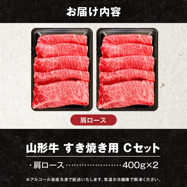 【2025年7月以降発送】山形牛すき焼き用Cセット(肩ロース400g×2) 肉の工藤提供 hi004-hi023-003-0711r