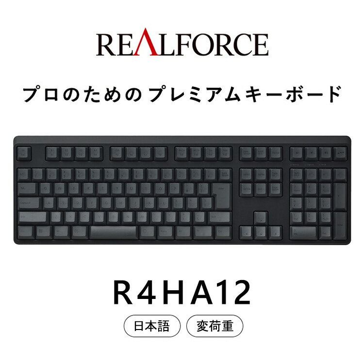 【ふるさと納税】東プレ REALFORCE R4 プロのためのプレミアムキーボード 日本語配列 フルサイズ 変荷重 黒 (型式：R4HA12)