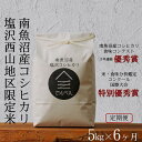 【ふるさと納税】【定期便令和6年産新米予約】南魚沼食味コンクール3年連続優秀賞　塩沢地区限定米5kg×6回　南魚沼塩沢産コシヒカリ | お米 こめ 白米 食品 人気 おすすめ 送料無料